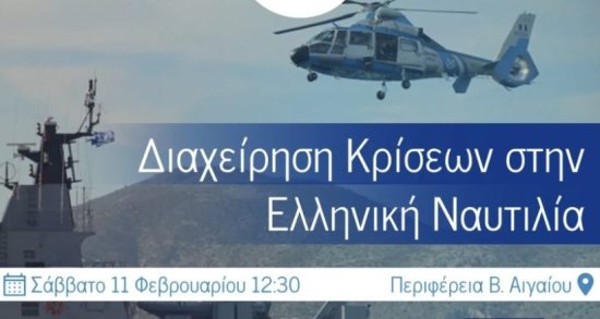 Επιστημονική ημερίδα για τη Διαχείριση Κρίσεων στην Ελληνική Ναυτιλία στις 11 Φεβρουαρίου στη Χίο