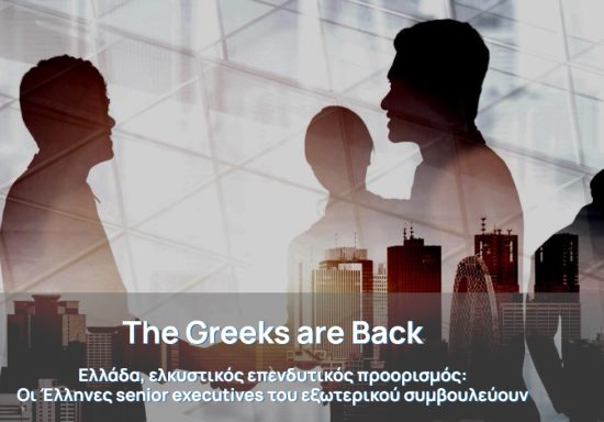 Τον Νοέμβριο η 3η Διάσκεψη THE GREEKS ARE BACK 2023