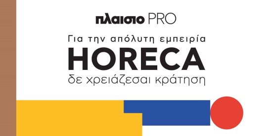 Για την απόλυτη εμπειρία HORECA δε χρειάζεσαι κράτηση, αφού έχεις το Πλαίσιο PRO