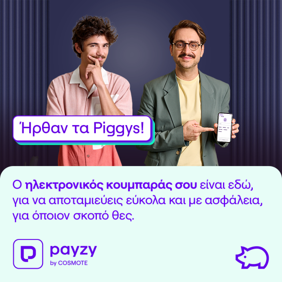 Piggys: O ηλεκτρονικός κουμπαράς του payzy by COSMOTE