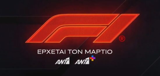 H Formula 1 στον ΑΝΤ1!