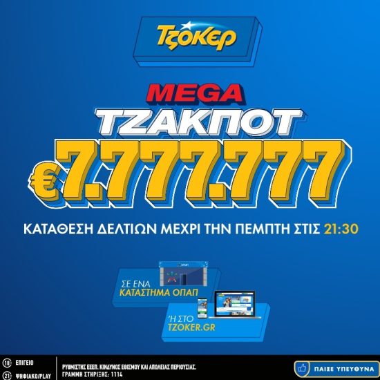 Στα 7.777.777 ευρώ το mega τζακ ποτ του ΤΖΟΚΕΡ – Απόψε στις 22:00 η κλήρωση για το μεγαλύτερο έπαθλο της χρονιάς