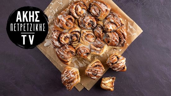 Cinnamon rolls από τον Άκη Πετρετζίκη