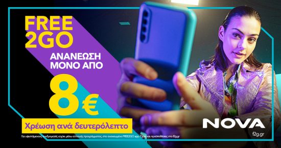 Nova: Ήρθε το νέο καρτοκινητό FREE2GO με ανανέωση από €8 και χρέωση ανά δευτερόλεπτο