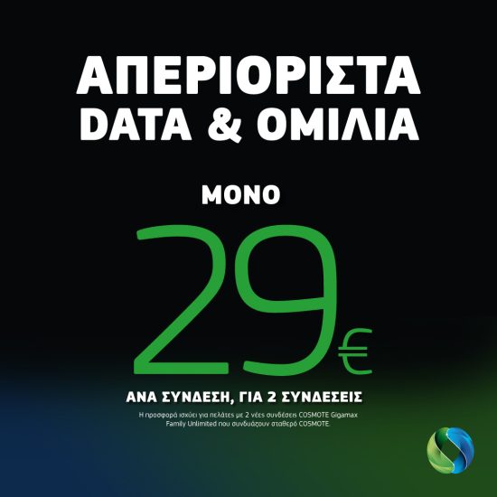 Προσφορά στα συμβόλαια κινητής COSMOTE: Απεριόριστα data και ομιλία για 2 συνδέσεις κινητής μόνο με 29€ η καθεμία