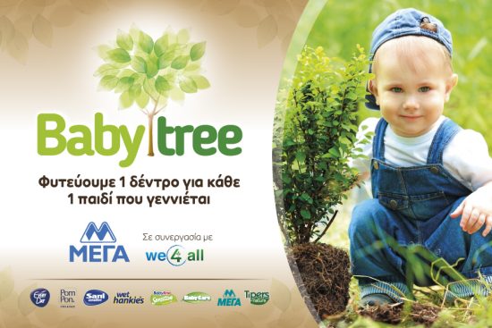 ΜΕΓΑ: Babytree – Φυτεύουμε ένα δέντρο για κάθε παιδί που γεννιέται