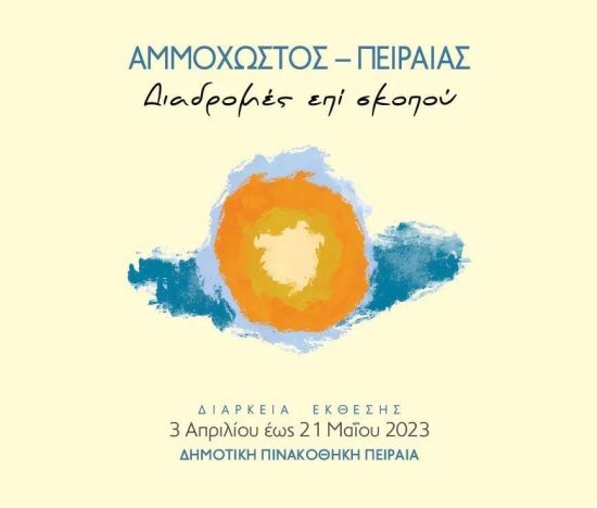 Την Δευτέρα τα εγκαίνια της έκθεσης «Αμμόχωστος – Πειραιάς: Διαδρομές Επί Σκοπού»