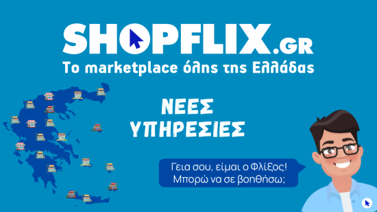 SHOPFLIX: Ακόμα 2 νέες υπηρεσίες – 600 σημεία παράδοσης και ψηφιακός βοηθός