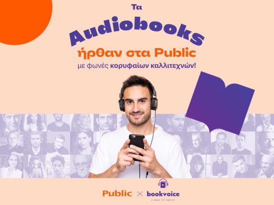 Τα Audiobooks ήρθαν στα Public