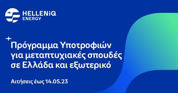 Helleniq Energy: Έως 14 Μαΐου οι αιτήσεις υποτροφιών για μεταπτυχιακές σπουδές σε Ελλάδα και εξωτερικό