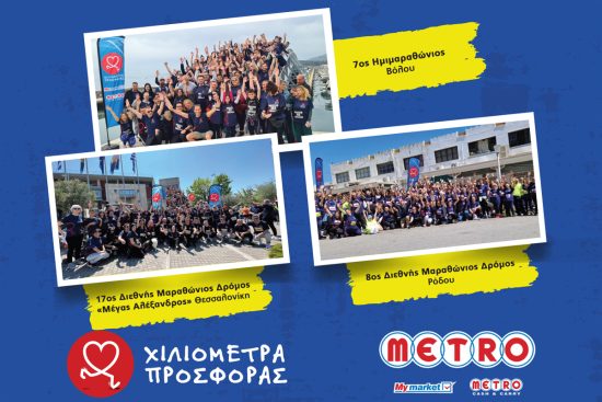 Οι εργαζόμενοι της METRO ξεκίνησαν να γράφουν «Χιλιόμετρα Προσφοράς» το 2023, για καλό σκοπό!