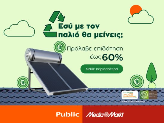 Ανακυκλώνω Αλλάζω Συσκευή 2023: Public & MediaMarkt ΜΑΖΙ και στην εξοικονόμηση ενέργειας του σπιτιού μας