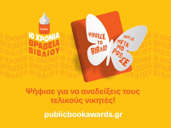 Public Book Awards: Ψηφίστε το βιβίο που σας μεταμόρφωσε!