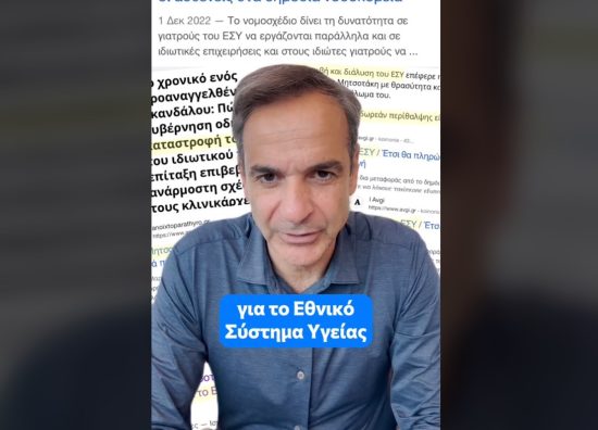 Μητσοτάκης στο TikTok: Θέλουμε καλύτερο και πιο δυνατό ΕΣΥ