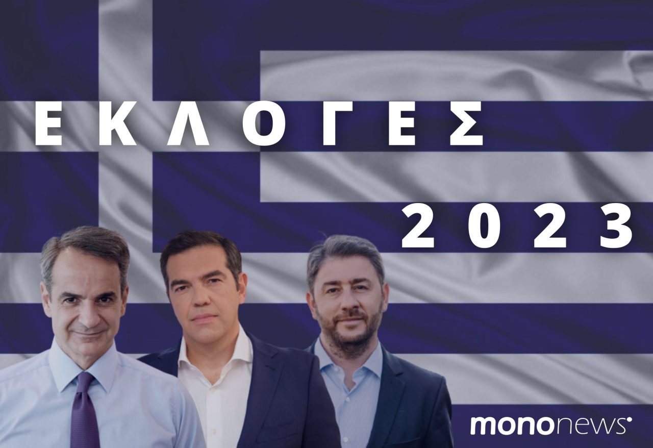 Εκλογές 2023 - mononews