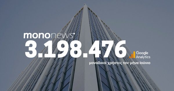 3.198.476 μοναδικοί χρήστες επέλεξαν το mononews.gr για την ενημέρωσή τους τον Ιούνιο