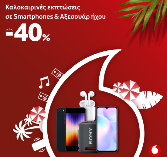 Vodafone: Flex καλοκαίρι με εκπτώσεις έως 40% σε smartphones και αξεσουάρ ήχου