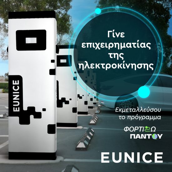 Όμιλος Eunice: Καινοτομία στην ηλεκτροκίνηση με φορτιστές υψηλής ποιότητας