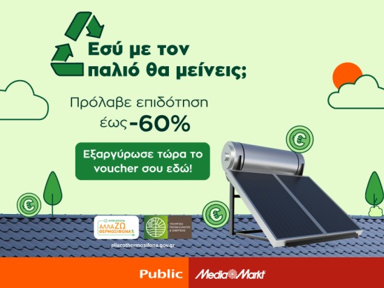 Ανακυκλώνω-Αλλάζω Θερμοσίφωνα με Public & MediaMarkt: eco-νομία στο ρεύμα και επιδότηση έως 60%