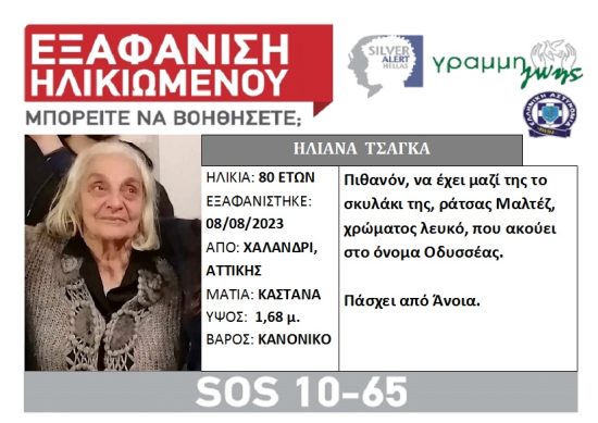 Συναγερμός για την εξαφάνιση ηλικιωμένης από το Χαλάνδρι