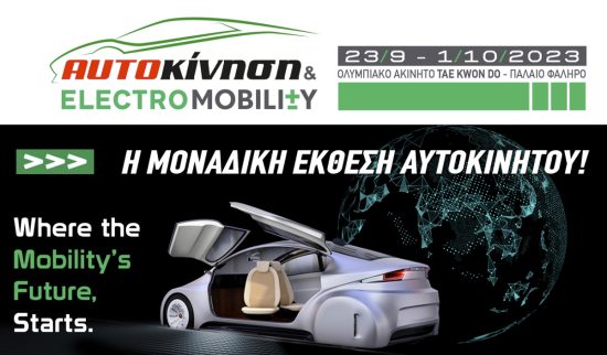 Αυτοκίνηση – Electromobility 2023