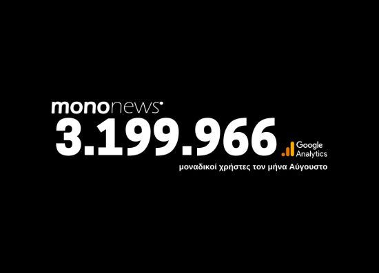 3.199.966 μοναδικοί χρήστες επέλεξαν το mononews.gr για την ενημέρωσή τους τον μήνα Αύγουστο