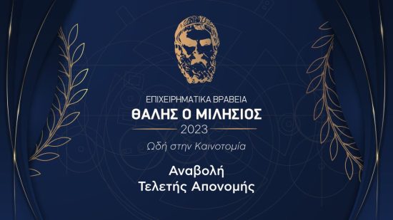 5α Επιχειρηματικά Βραβεία «Θαλής ο Μιλήσιος» – Ωδή στην καινοτομία: Αναβολή της τελετής απονομής