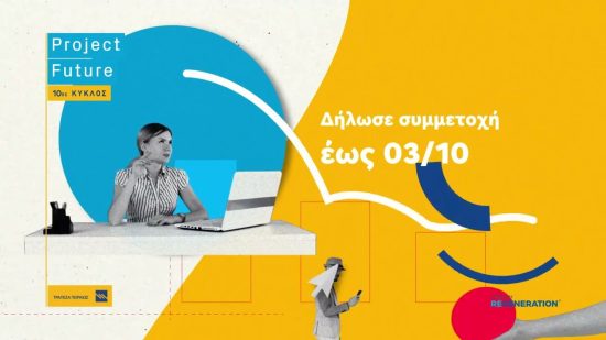 Ξεκίνησε ο 10ος κύκλος του Project Future – Aιτήσεις συμμετοχής έως τις 3 Οκτωβρίου