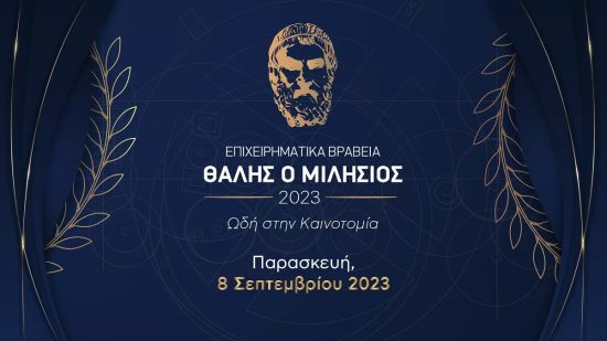 LIVE τα 5α Επιχειρηματικά Βραβεία «Θαλής ο Μιλήσιος»