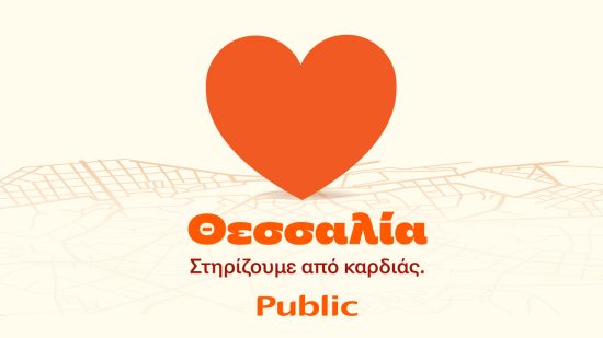 Public: Πακέτο ενίσχυσης Οικογένειας στο πρόγραμμα «Θεσσαλία, στηρίζουμε από καρδιάς»