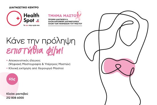 Διαγνωστικά κέντρα HealthSpot: Προσφορές προληπτικού ελέγχου μαστού για τον Οκτώβριο