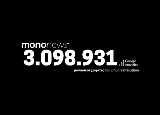 3.098.931 μοναδικοί χρήστες επέλεξαν το mononews.gr για την ενημέρωσή τους τον μήνα Σεπτέμβριο