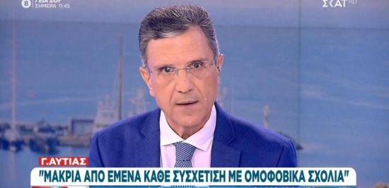 Πώς απαντά ο Γιώργος Αυτιάς στις κατηγορίες για ομοφοβικά σχόλια κατά Κασσελάκη