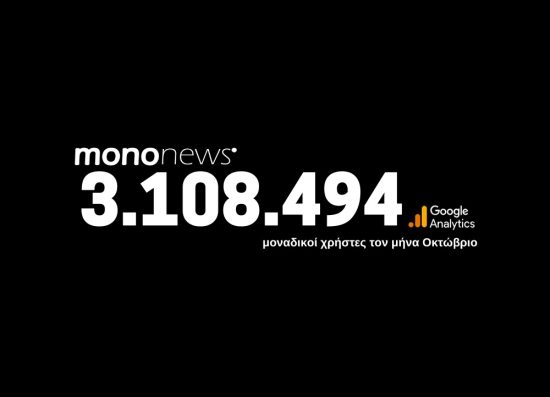 3.108.494 μοναδικοί χρήστες επέλεξαν το mononews.gr για την ενημέρωσή τους τον μήνα Οκτώβριο