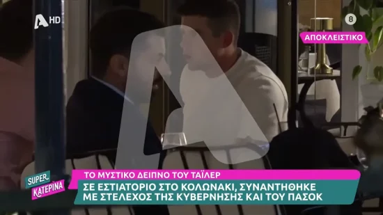 Δείπνο Τάιλερ Μάκμπεθ στο Κολωνάκι με στελέχη ΝΔ και ΠΑΣΟΚ