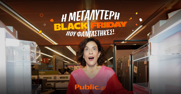 Η μεγαλύτερη Black Friday που φαντάστηκες συνεχίζεται στα Public με πολύ δυνατές προσφορές