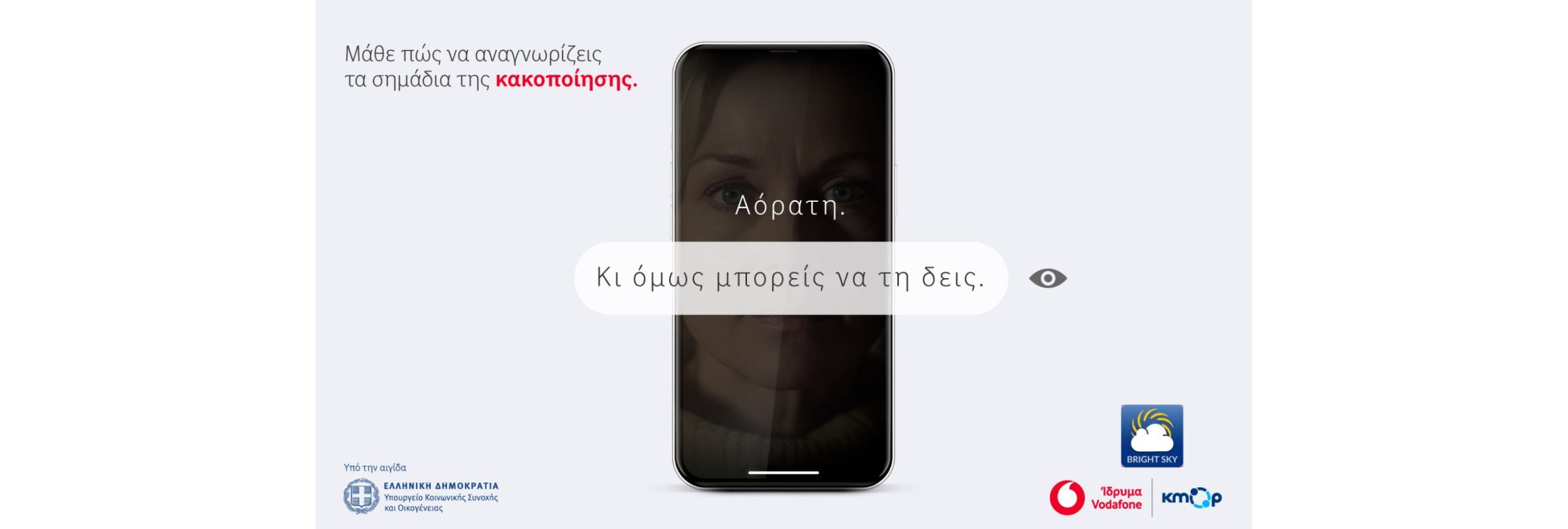 Bright Sky app από το Ίδρυμα Vodafone: Ένα πολύτιμο εργαλείο στη μάχη κατά της ενδοοικογενειακής βίας