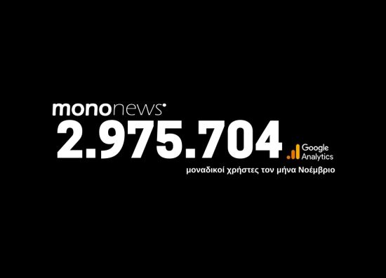 2.975.704 μοναδικοί χρήστες επέλεξαν το mononews.gr για την ενημέρωσή τους τον μήνα Νοέμβριο