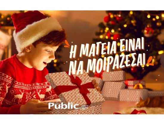 Public: Χριστούγεννα σημαίνει μοιράζομαι!