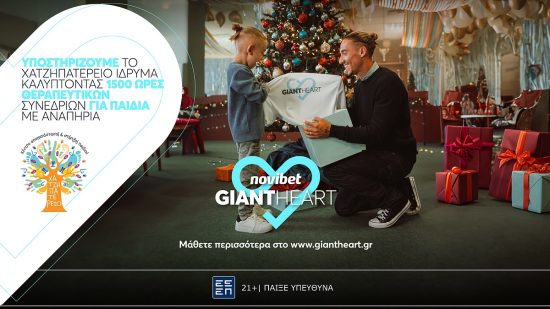 Το Giant Heart της Novibet υποστηρίζει το «Χατζηπατέρειο» Κέντρο