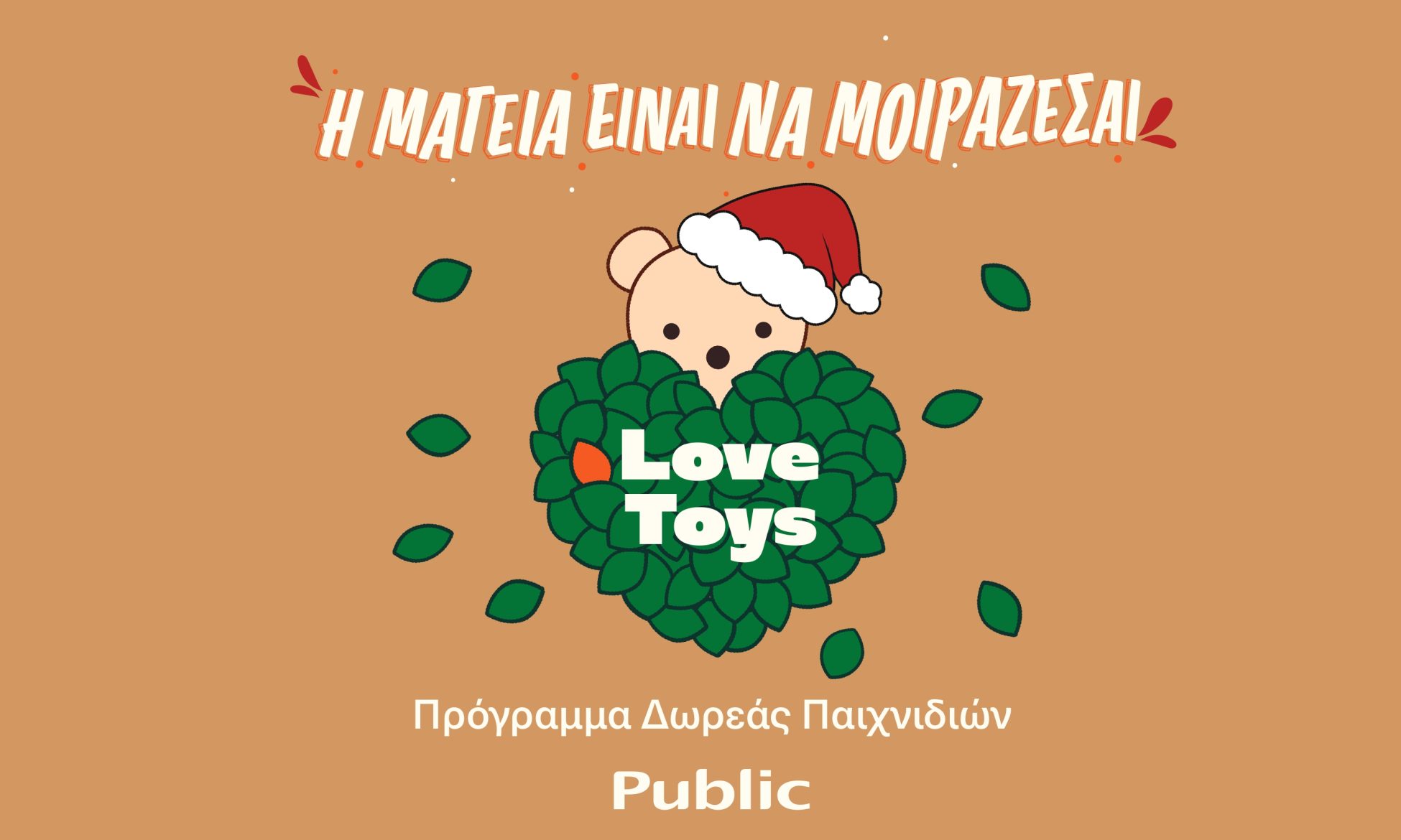 Public: Μοιράζουν παιχνίδια και σκορπίζουν χαρά!