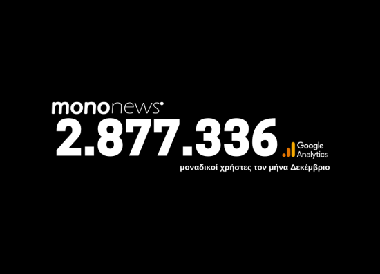 2.877.336 μοναδικοί χρήστες επέλεξαν το mononews.gr για την ενημέρωσή τους τον μήνα Δεκέμβριο