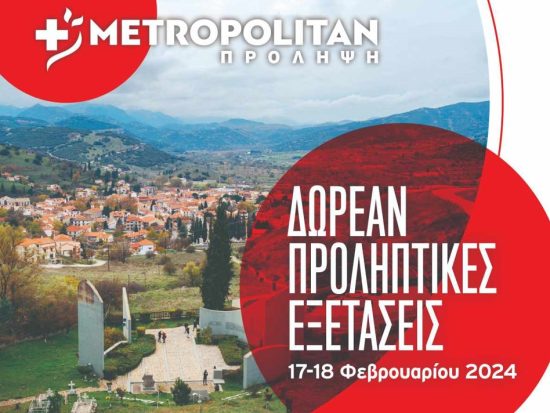 Το Μετροπόλιταν στα Καλάβρυτα το Σαββατοκύριακο