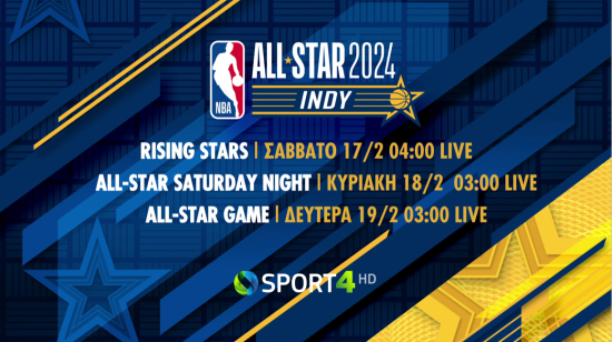 Το ΝΒΑ All-Star Game 2024 αποκλειστικά στα «παρκέ» της COSMOTE TV