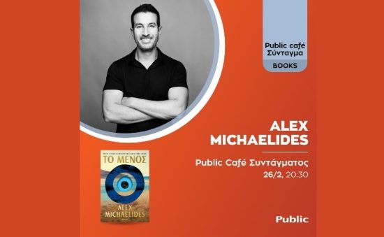 Public: Παρουσίαση του νέου βιβλίου του Alex Michaelides «Το Μένος» από τις εκδόσεις Διόπτρα