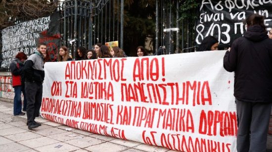 Θεσσαλονίκη: Φοιτητική πορεία ενάντια στο ν/σ για τα μη κρατικά πανεπιστήμια