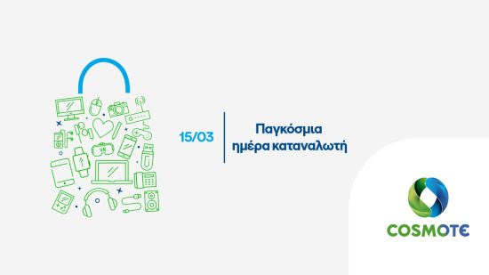 Προσφορές σε COSMOTE και ΓΕΡΜΑΝΟ για την Παγκόσμια Ημέρα Καταναλωτή