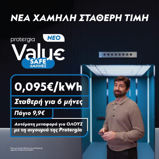 Protergia: Στην τιμή του 6μηνου Value Safe, όλα τα 12μηνα μπλε τιμολόγια