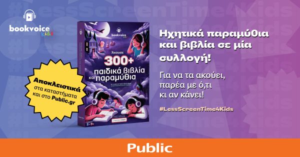 Public & BookVoice: Δημιούργησαν συλλογή με 300+ ηχητικά παραμύθια και βιβλία