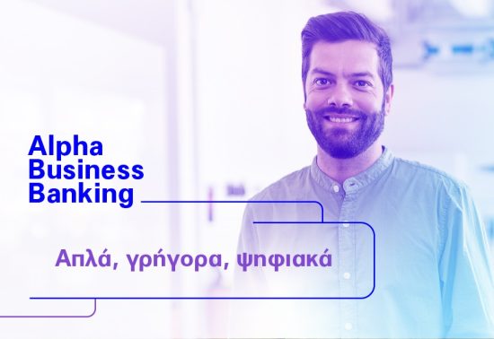 Alpha Business Banking: Διαχειριστείτε τις συναλλαγές της επιχείρησής σας από τον υπολογιστή σας, απλά, γρήγορα, ψηφιακά